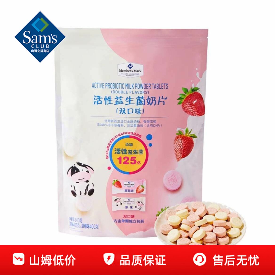 山姆活性益生菌奶片儿童无添加营养高钙牛奶糖果零食会员超市代购
