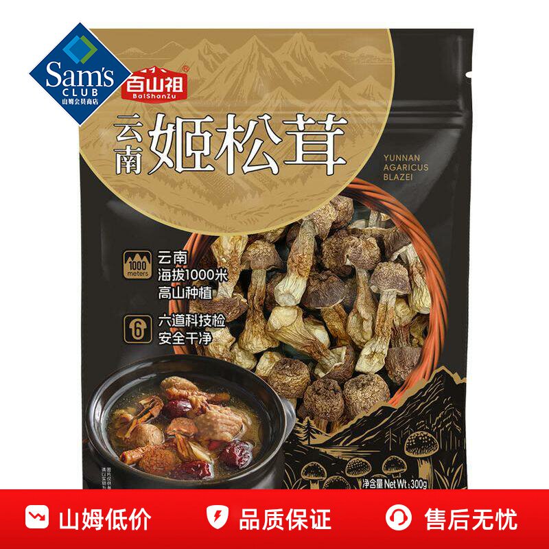 山姆百山祖云南姬松茸菌菇干货食材特产煲汤炒制正品会员超市代购