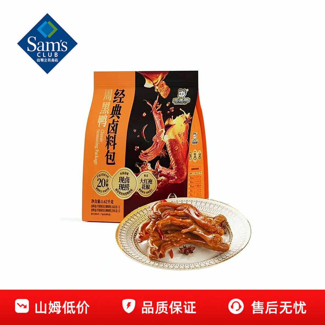 山姆周黑鸭经典卤料包甜辣麻辣卤鸭卤料包香料包正品会员超市代购