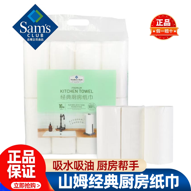 山姆MM经典厨房纸巾专用吸水吸油便捷卫生易撕拉正品会员超市代购