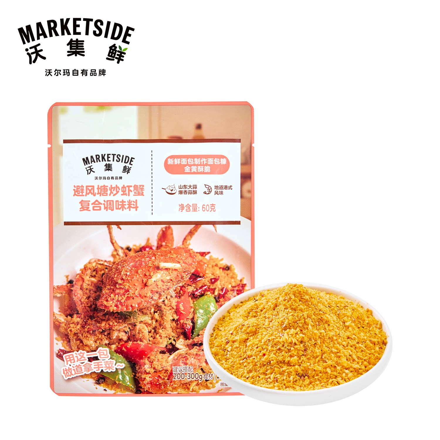 沃集鲜避风塘炒虾蟹复合调味料60g炒菜专用厨房家用沃尔玛代购