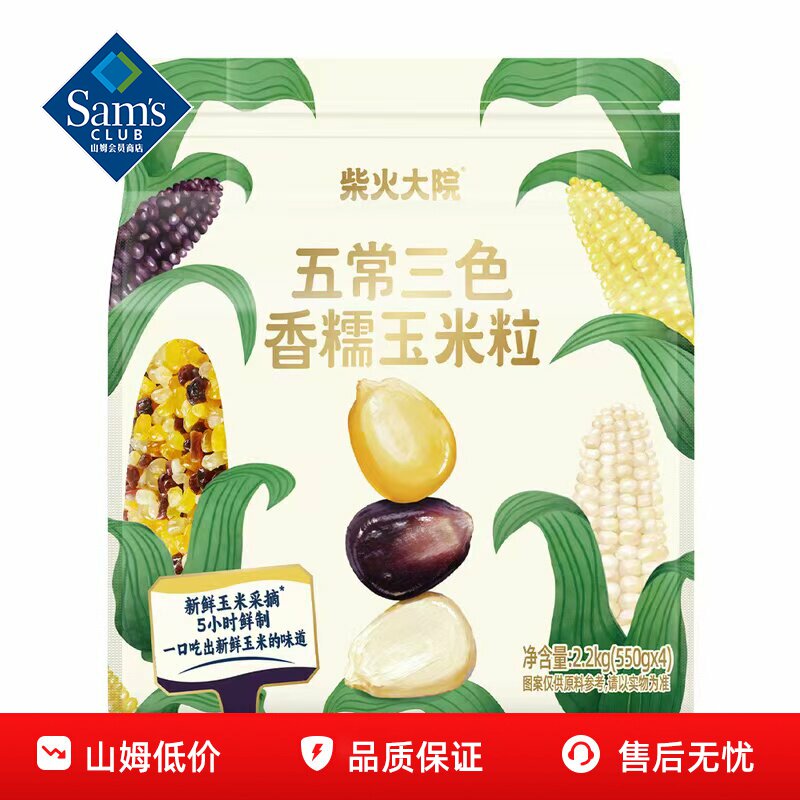 山姆柴火大院五常三色香糯玉米粒五谷粗粮代餐正品会员超市代购