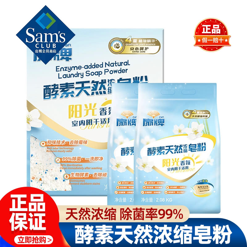 山姆扇牌酵素天然浓缩皂粉阳光香氛洗衣皂家用正品会员超市代购