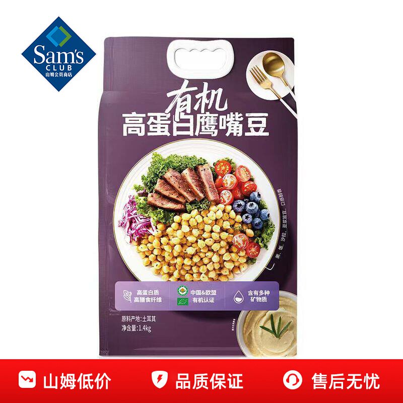山姆有机高蛋白鹰嘴豆土耳其进口优质高蛋白矿物正品会员超市代购