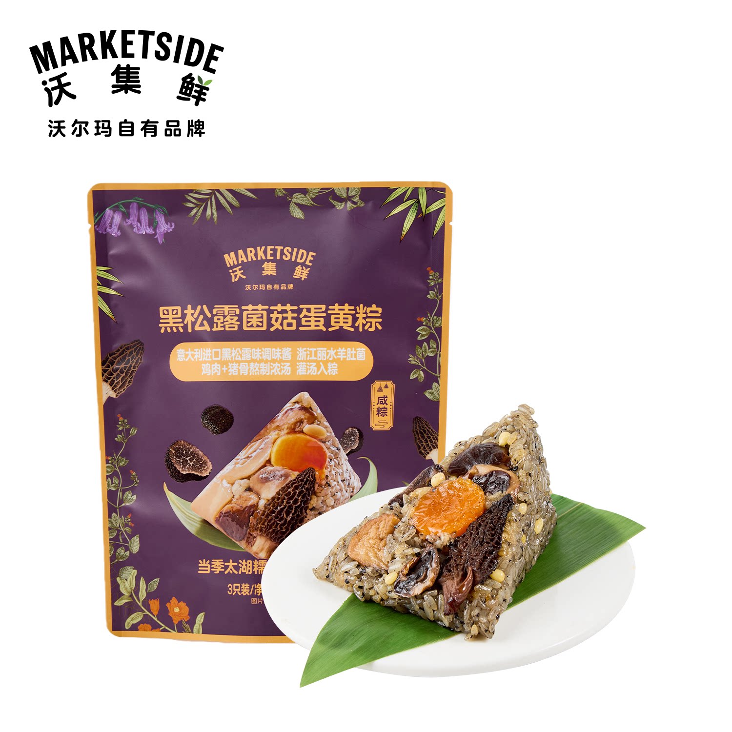沃集鲜黑松露菌菇蛋黄粽子300g(100g*3)袋装端午节美食沃尔玛代购