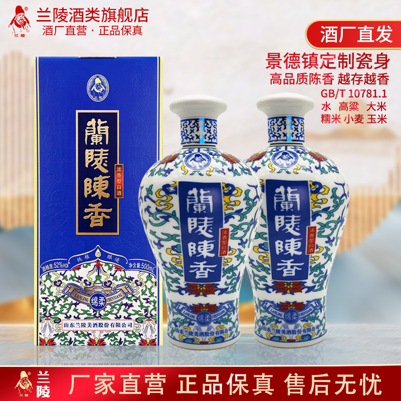 兰陵陈香52度500mL*2白酒山东名酒五粮浓香型白酒旗舰店