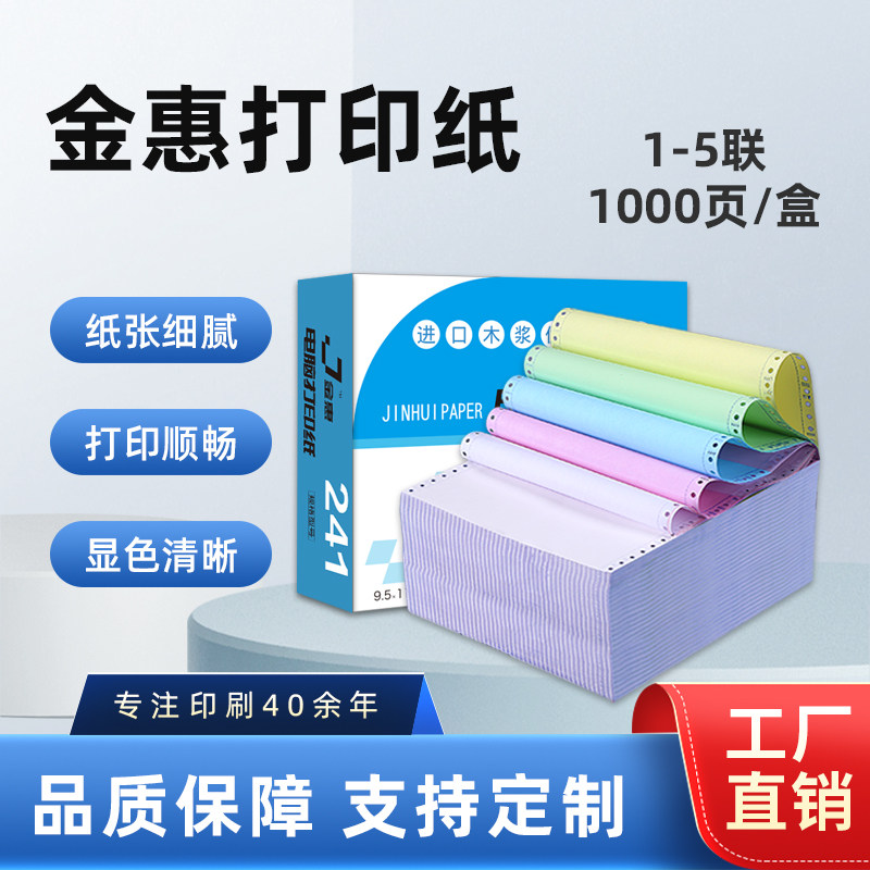 金惠针式电脑打印纸三联二等分发票凭证5联2联4联3联四联两联二联三等分二等分一等分单联票据出库清单压感纸
