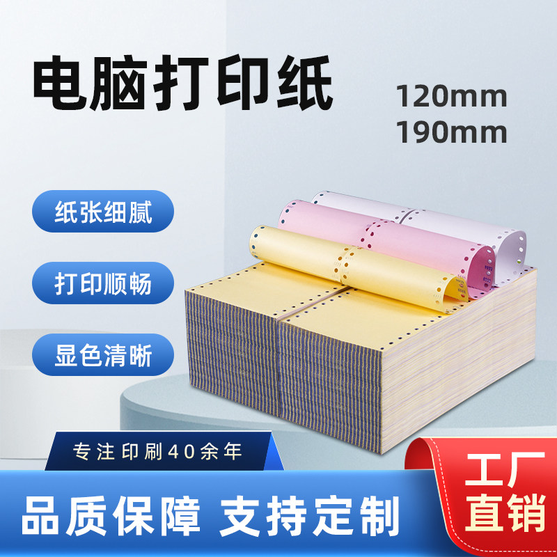 虎丘190mm不撕边针式打印纸