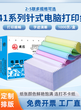 虎丘针式电脑打印纸二联三联四联五联二等分三等分241打印纸记账凭证销售清单出库入库单送货单发票票据