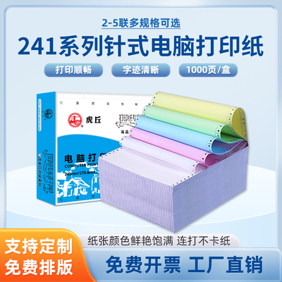 虎丘针式电脑打印纸三联1000页