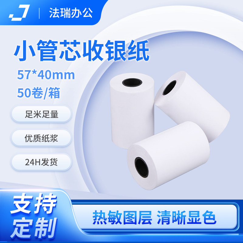 收银纸57x40热敏纸57通用打印