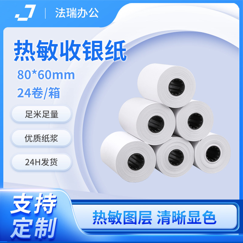 虎丘热敏收银纸80x60排队打印图片