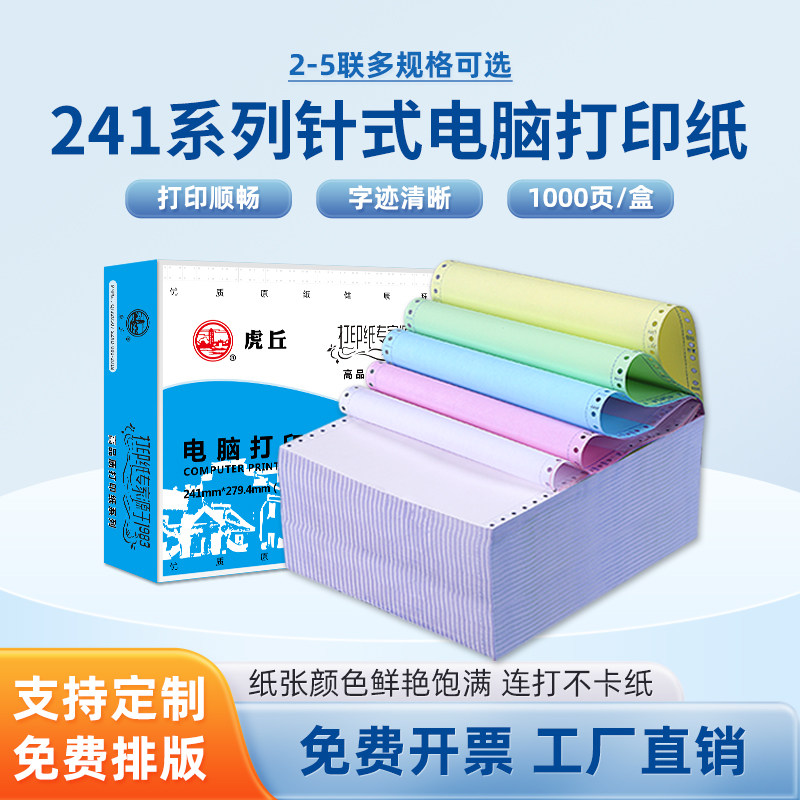 虎丘针式电脑打印纸二联三联四联五联二等分三等分241打印纸记账凭证销售清单出库入库单送货单发票票据