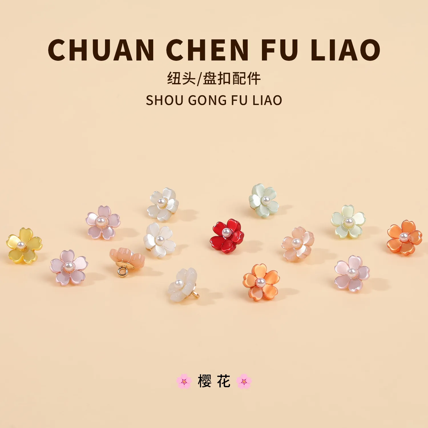 新中式旗袍纽扣樱花衬衫扣针织开衫花朵扣子汉服小花装饰辅料配件