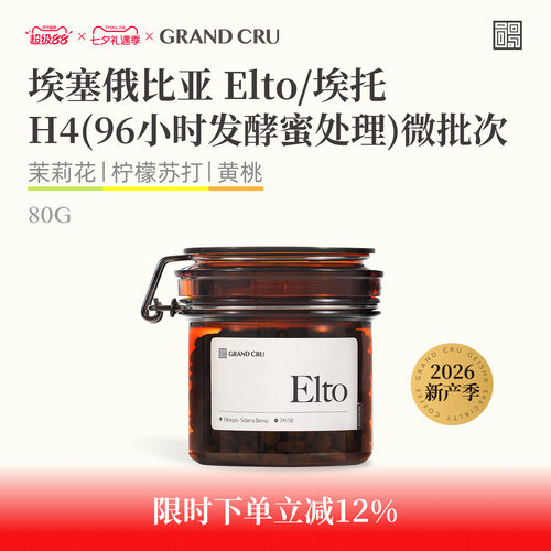 26新产季Elto埃托74158微批次