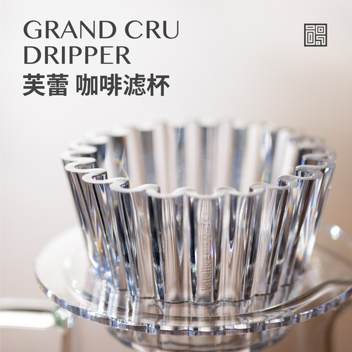 GrandCru芙蕾滤杯Tritan材质