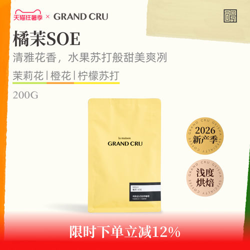 GrandCru26产季橘茉SOE