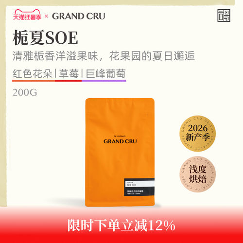 GrandCru26产季栀夏SOE