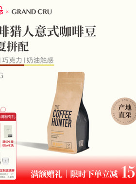 GrandCru 咖啡猎人 瑰夏拼配新鲜中深烘焙意式咖啡豆美式拿铁200g