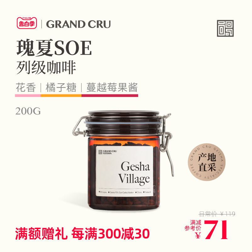 GrandCru 列级瑰夏SOE意式咖啡豆瑰夏村美式咖啡拿铁新鲜烘焙200g