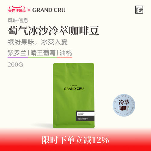 GrandCru冷萃咖啡萄气冰沙