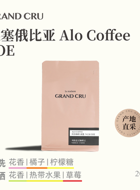 GrandCru列级咖啡埃塞俄比亚Alo阿洛74158水洗SOE意式咖啡豆200g