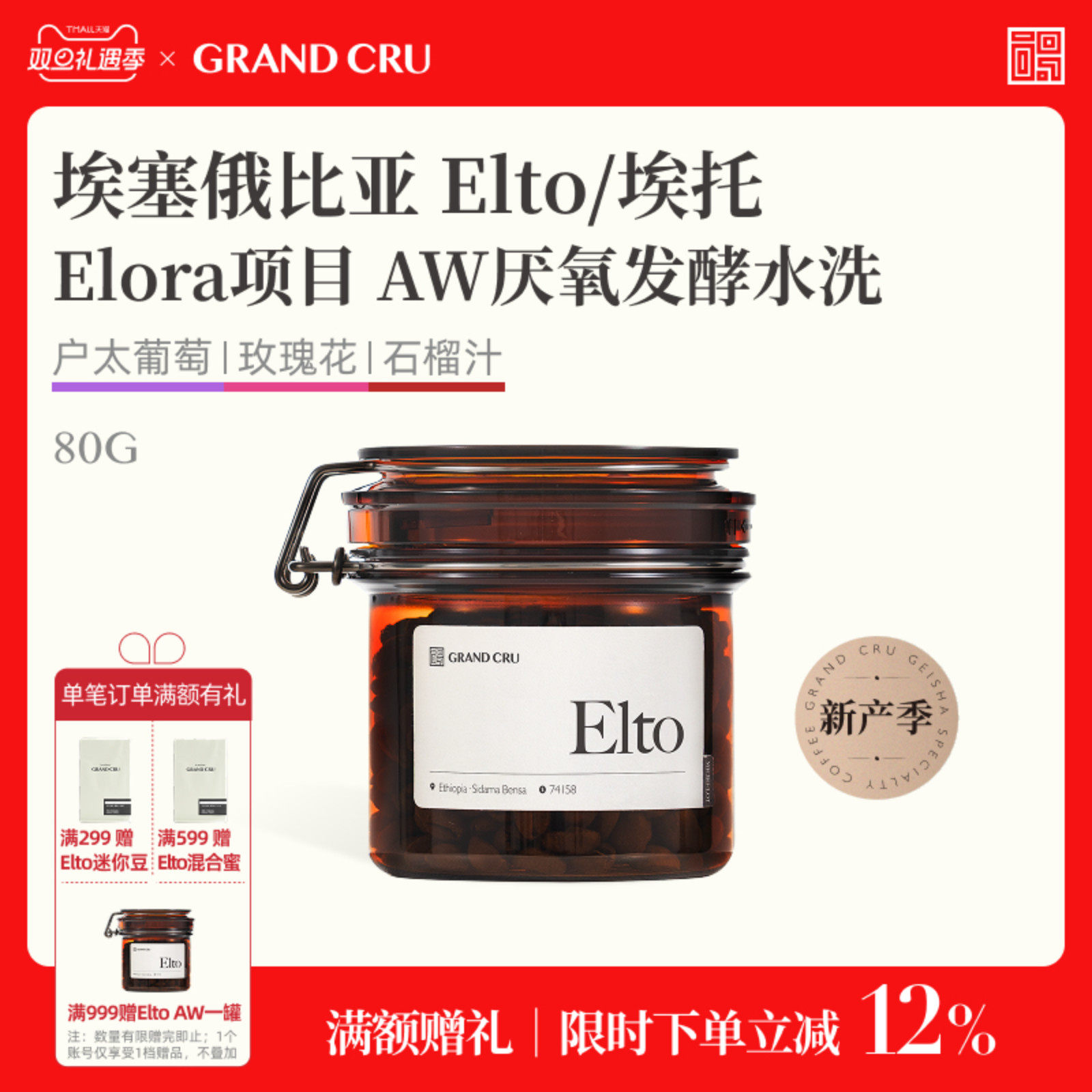 GrandCru 25新产季 Elto埃塞俄比亚Elora项目AW批次手冲咖啡豆80g