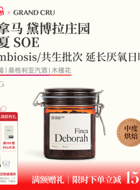 GrandCru 巴拿马黛博拉庄园厌氧日晒瑰夏SOE列级意式咖啡豆200g