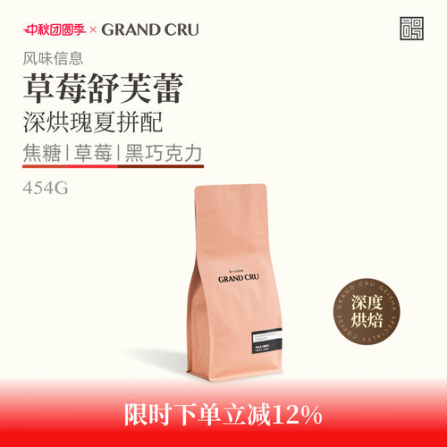 GrandCru草莓舒芙蕾深烘瑰夏
