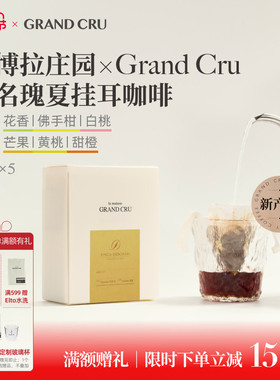 GrandCru精品挂耳咖啡 巴拿马瑰夏 黛博拉庄园 现磨黑咖啡10g*5包