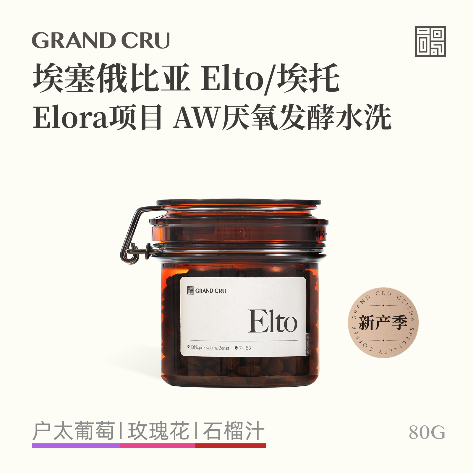 GrandCru 25新产季 Elto埃塞俄比亚Elora项目AW批次手冲咖啡豆80g