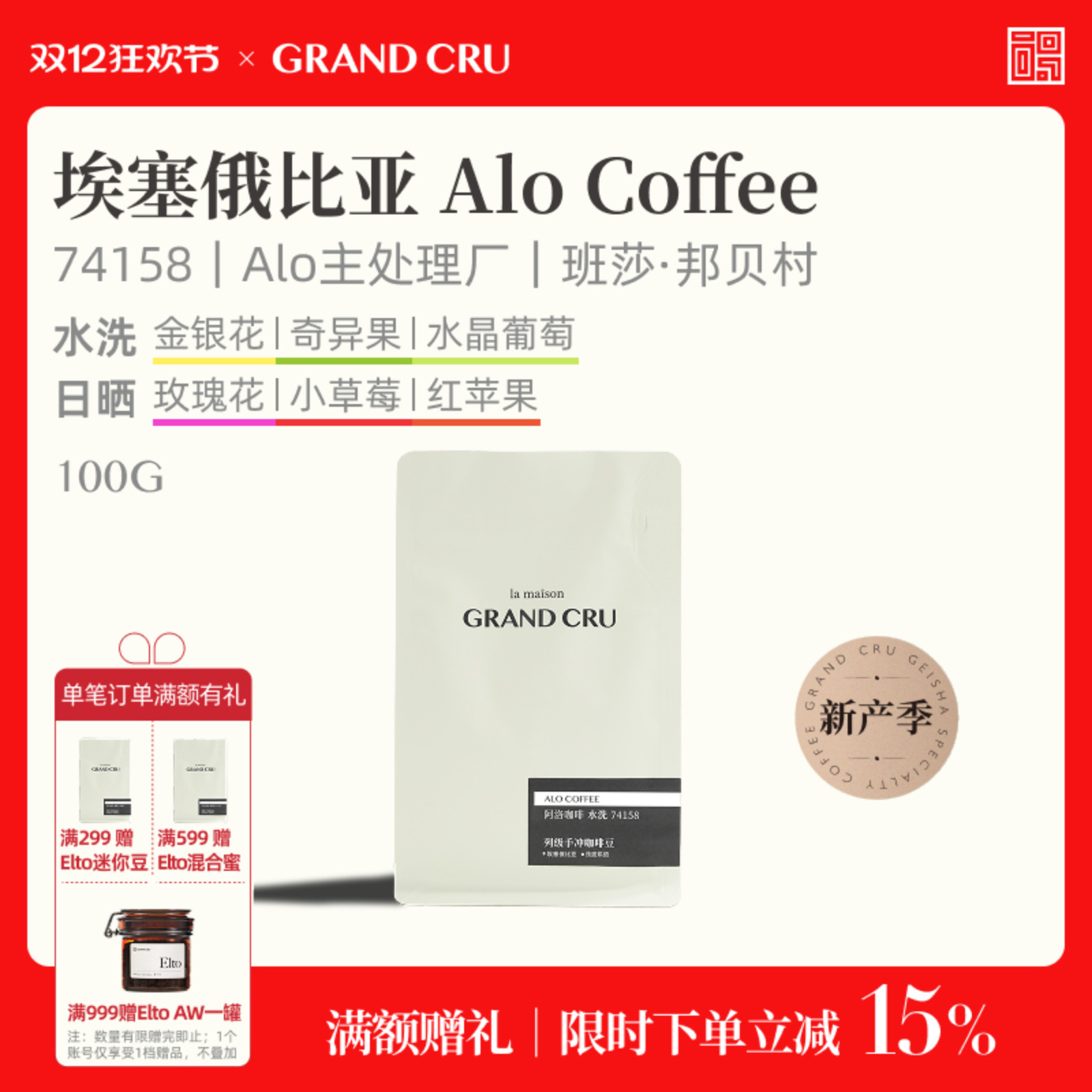 GrandCru 25新产季 埃塞俄比亚Alo阿洛空运74158手冲咖啡豆100g
