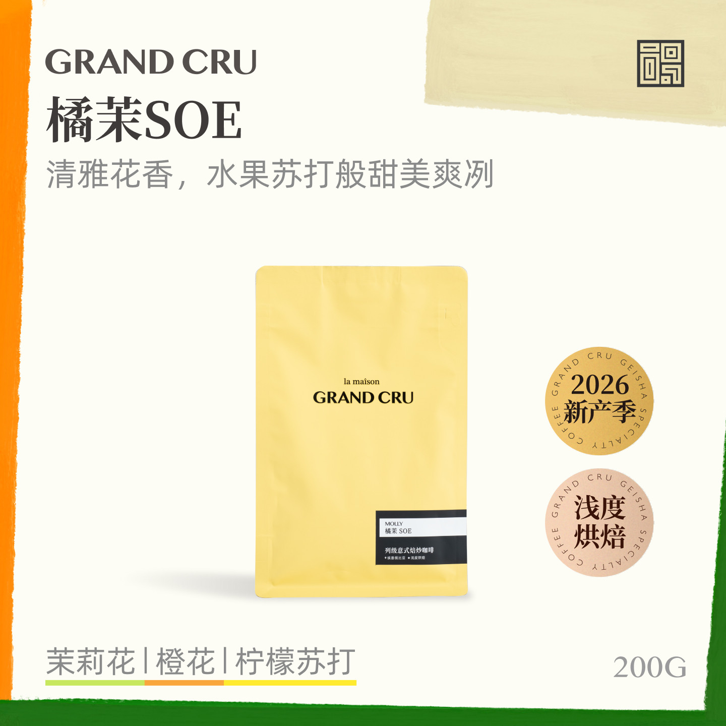 GrandCru26产季橘茉SOE