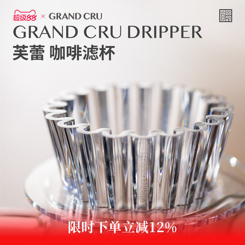 GrandCru芙蕾滤杯Tritan材质