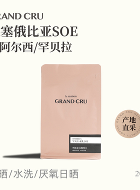 GrandCru列级咖啡 埃塞俄比亚SOE意式浓缩咖啡豆美式咖啡拿铁200g