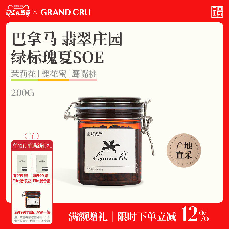 GrandCru 列级瑰夏 翡翠庄园绿标水洗SOE意式咖啡豆拿铁美式200g