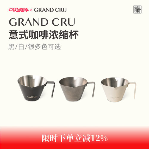 GrandCru意式咖啡浓缩杯