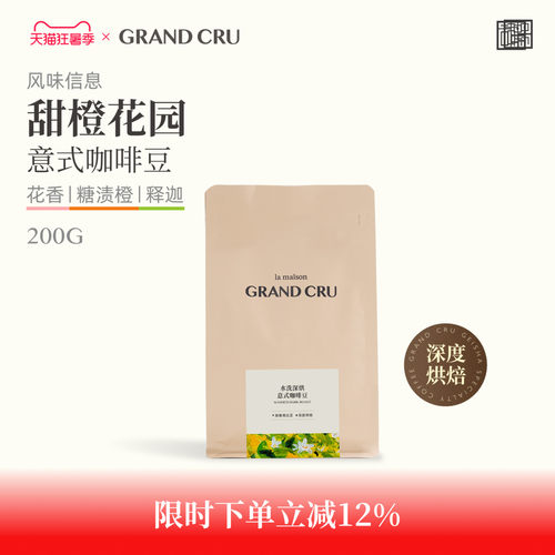 GrandCru甜橙花园意式咖啡豆
