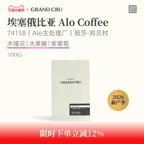 GrandCru埃塞Alo阿洛74158咖啡豆