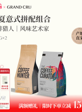 GrandCru咖啡猎人风味艺术家瑰夏拼配意式咖啡豆组合美式拿铁400g