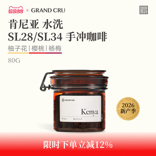 GrandCru肯尼亚AA涅里SL28/SL34