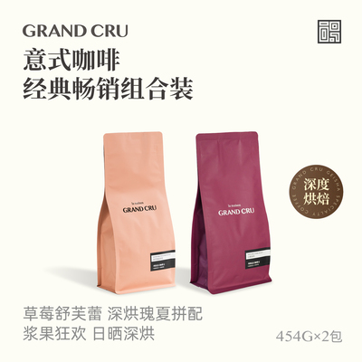 GrandCru深烘明星组合
