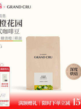 GrandCru 甜橙花园 美式专用深烘黑咖意式SOE新鲜烘焙咖啡豆200g