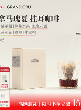 GrandCru 精品挂耳咖啡 巴拿马瑰夏 极光庄园 现磨黑咖啡 10g*5包