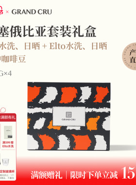 GrandCru列级咖啡 埃塞俄比亚阿洛alo埃托elto手冲咖啡豆套装礼盒