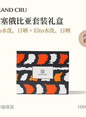 GrandCru列级咖啡 埃塞俄比亚阿洛alo埃托elto手冲咖啡豆套装礼盒