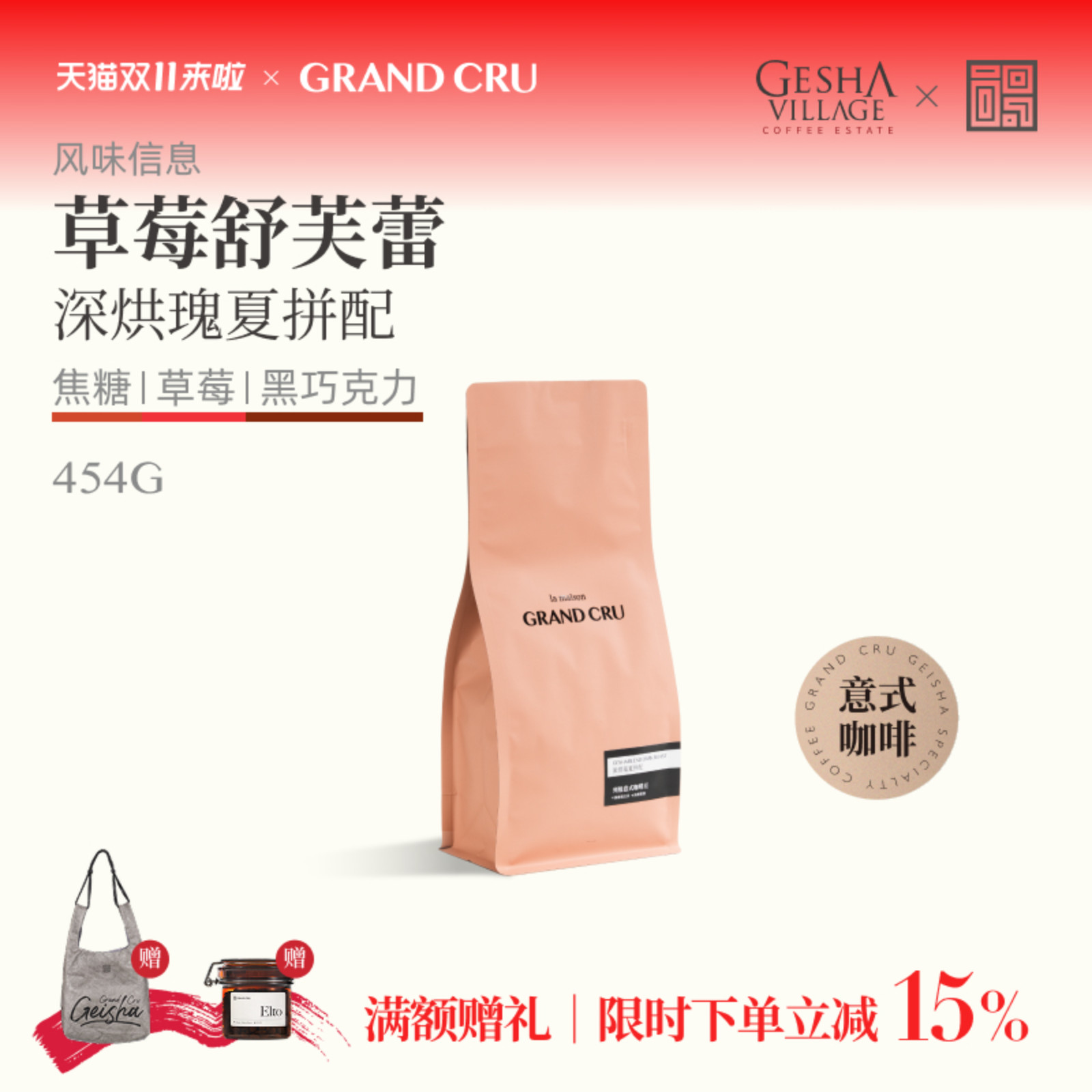 GrandCru草莓舒芙蕾深烘瑰夏