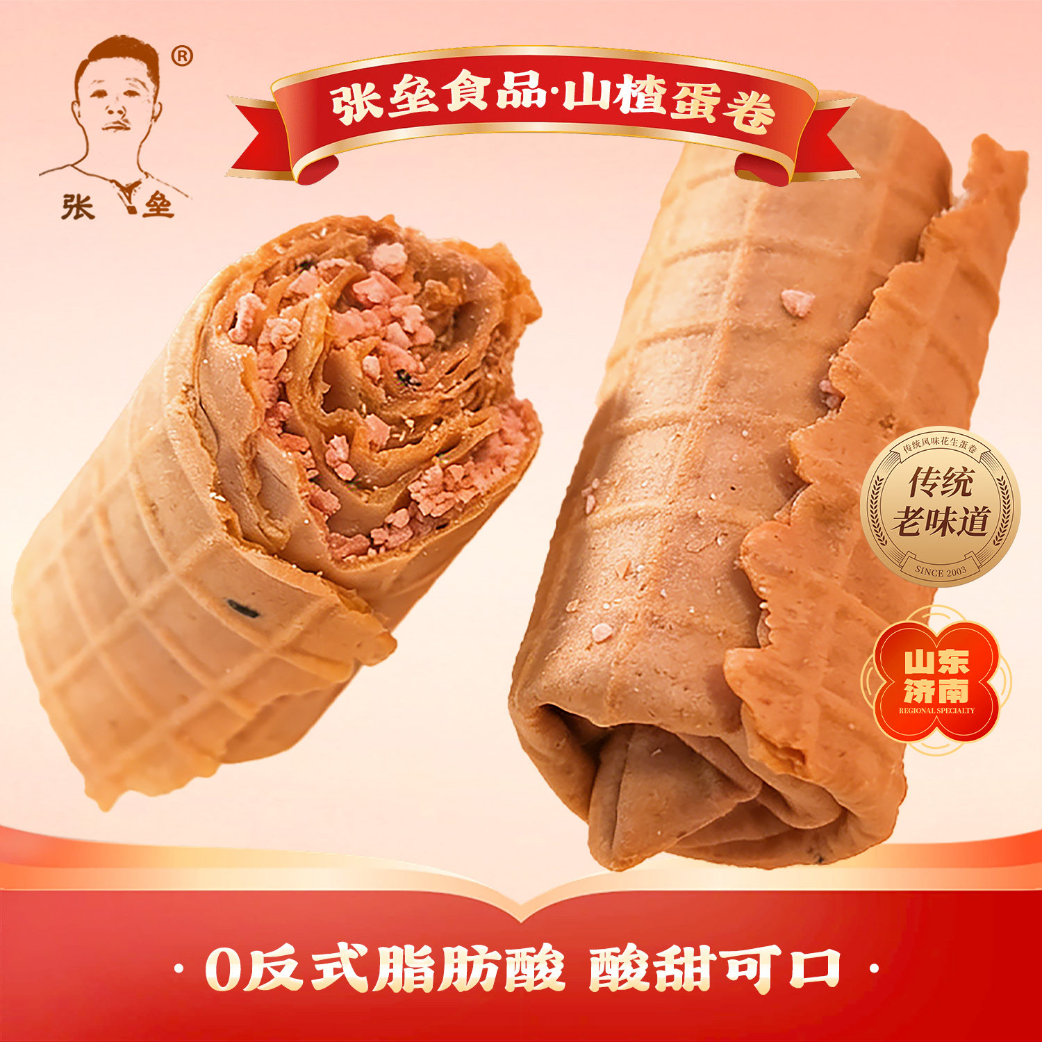 张垒夹心蛋卷山楂碎脆筒饼干手工制作健康零食甜点济南特产网红款