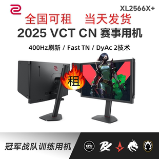 免押金租赁ZOWIE卓威400HZ电竞显示器CS2游戏显示屏XL2566X+职业