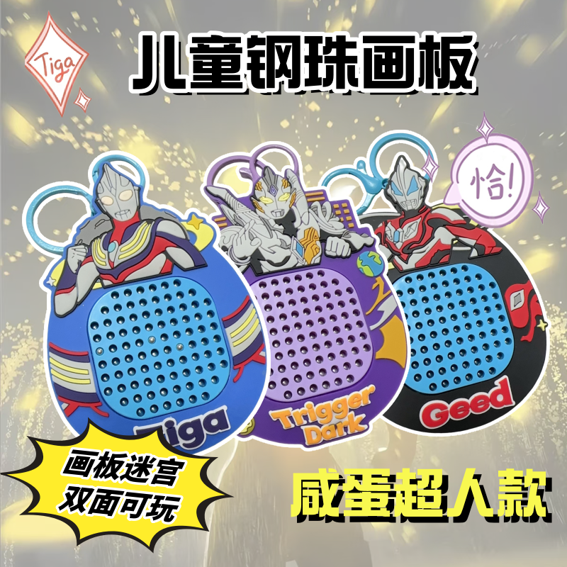 奥特超人周边钢珠画板儿童益智休闲玩具幼儿园毕业礼物书包挂件男